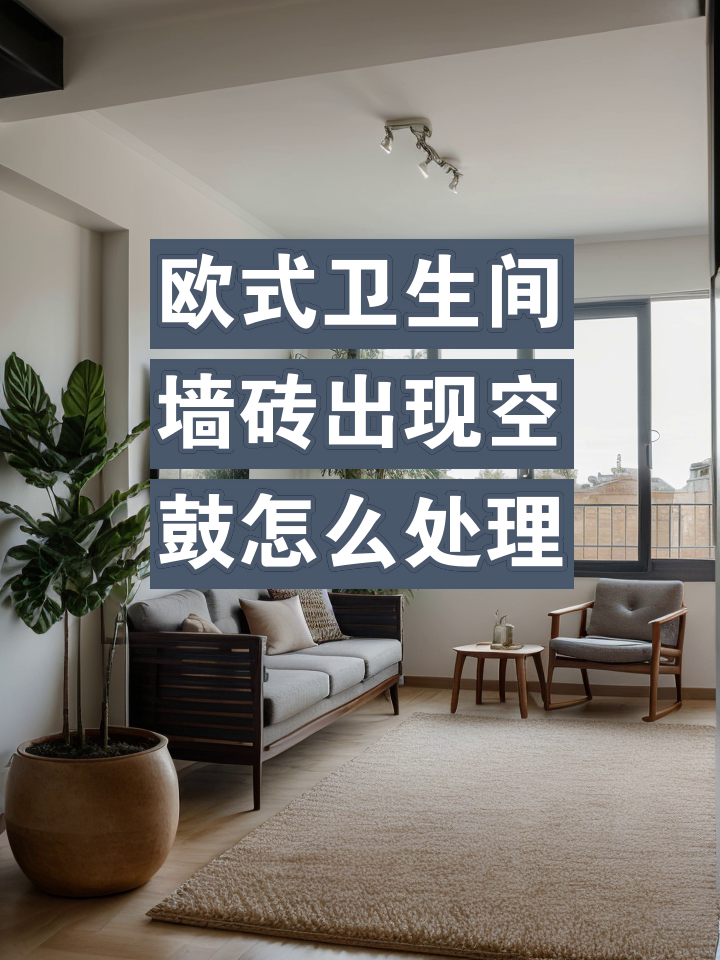 墙砖空鼓怎么处理规范视频教程(墙砖空鼓怎么处理规范视频教程大全)