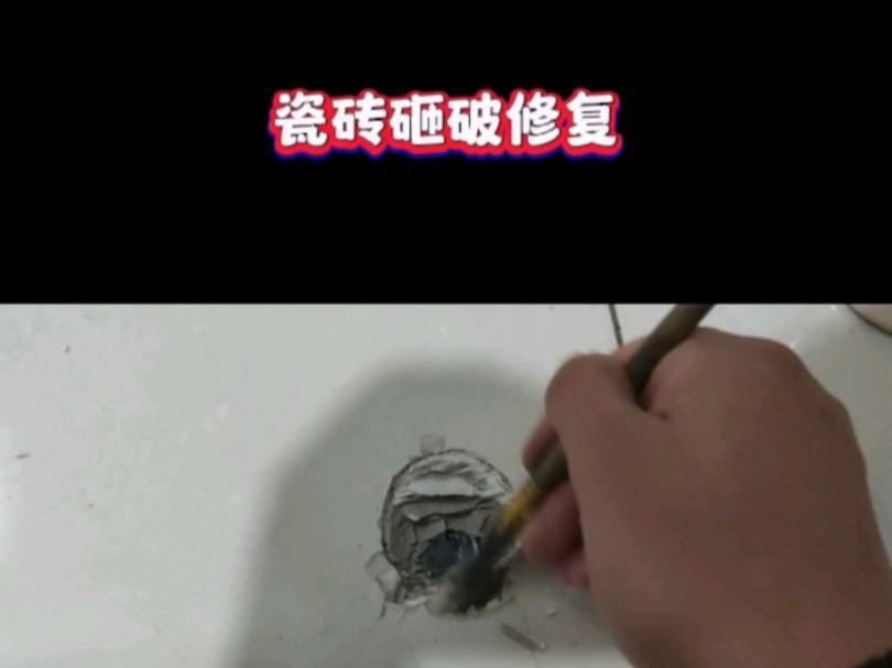 瓷砖弄坏了怎么修补最好(瓷砖弄坏了怎么修补最好视频)