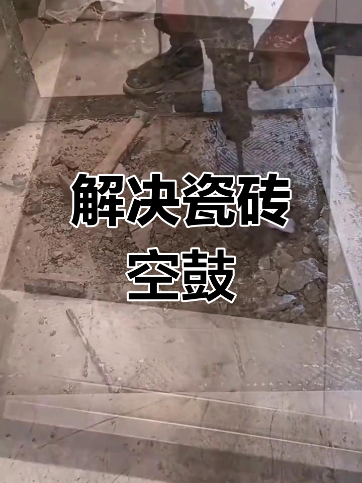 瓷砖空鼓怎么处理好(瓷砖空鼓的原因及修复)